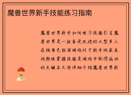 魔兽世界新手技能练习指南