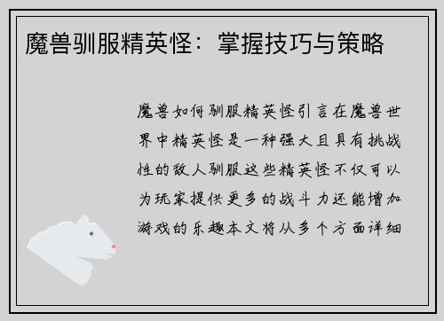 魔兽驯服精英怪：掌握技巧与策略