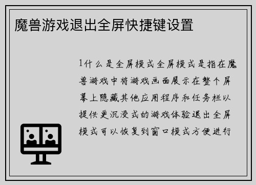 魔兽游戏退出全屏快捷键设置