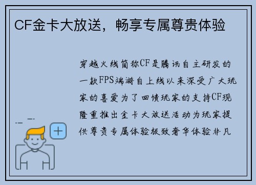 CF金卡大放送，畅享专属尊贵体验