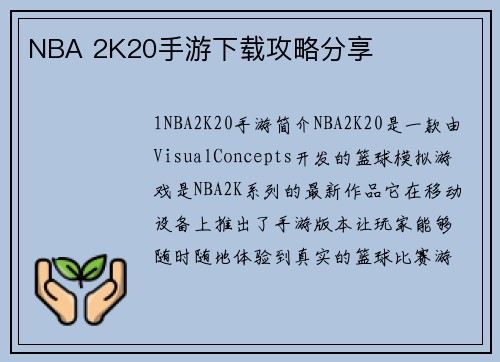 NBA 2K20手游下载攻略分享