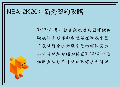 NBA 2K20：新秀签约攻略