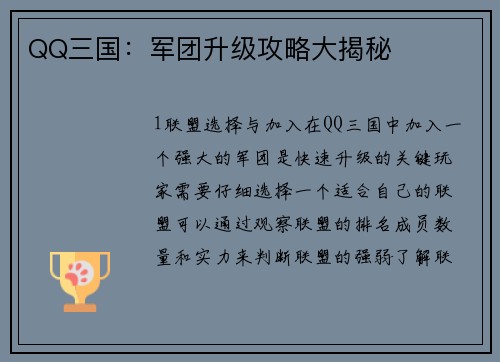 QQ三国：军团升级攻略大揭秘