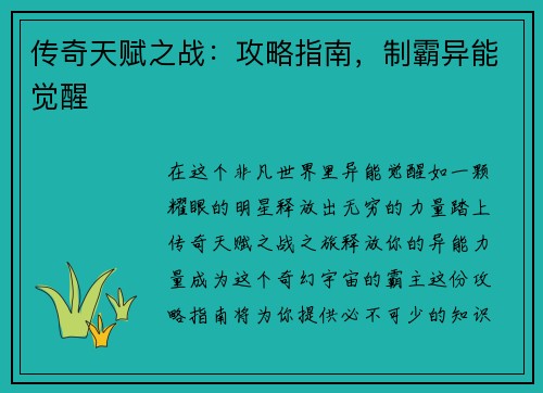 传奇天赋之战：攻略指南，制霸异能觉醒