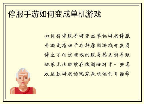 停服手游如何变成单机游戏