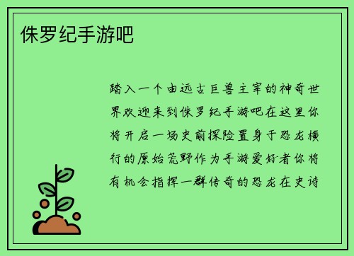 侏罗纪手游吧