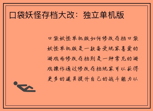 口袋妖怪存档大改：独立单机版