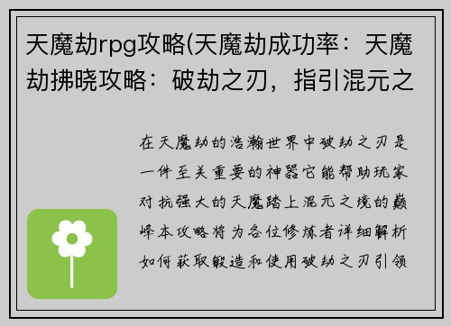 天魔劫rpg攻略(天魔劫成功率：天魔劫拂晓攻略：破劫之刃，指引混元之境)