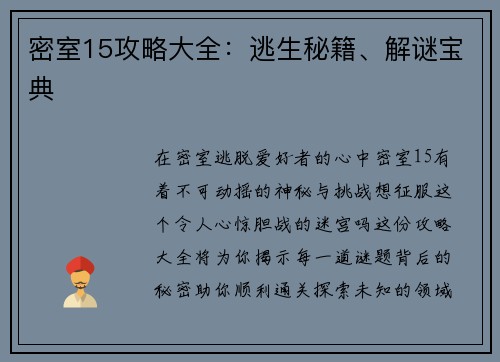 密室15攻略大全：逃生秘籍、解谜宝典