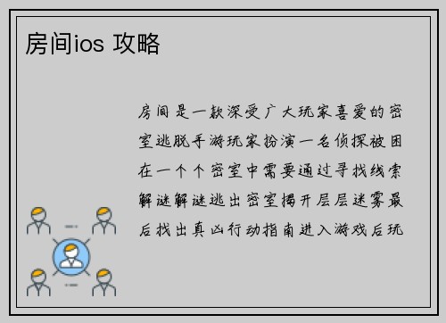房间ios 攻略