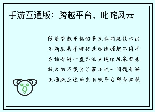 手游互通版：跨越平台，叱咤风云