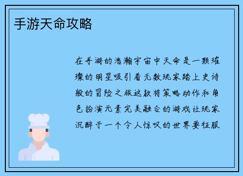 手游天命攻略