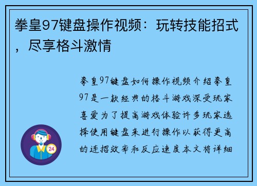 拳皇97键盘操作视频：玩转技能招式，尽享格斗激情