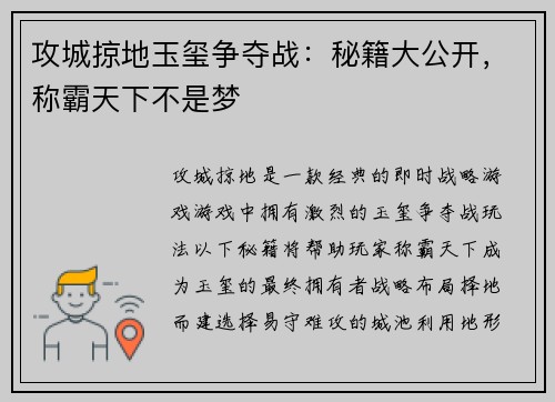 攻城掠地玉玺争夺战：秘籍大公开，称霸天下不是梦